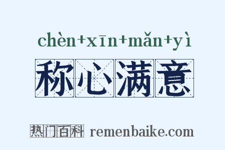 称心满意是什么意思的图片